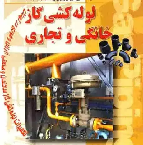 اجرا و نصب لوله گاز و جوشکاری